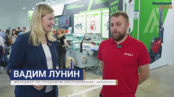 Репортаж со стенда АПОЛЛО на выставке Rosupack-2025