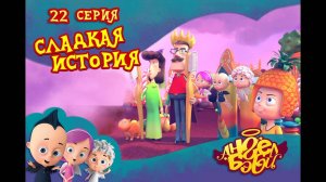 Мультик 👼 АНГЕЛ БЭБИ 👼 - Сладкая история (22 серия)