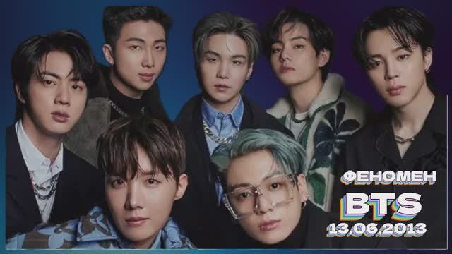 ФЕНОМЕН BTS