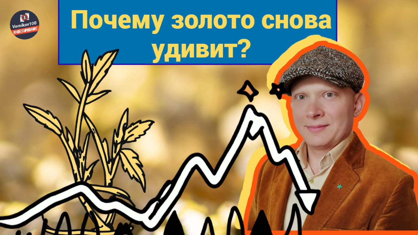 Сергей Сенюшкин - Почему золото снова удивит? смотреть онлайн