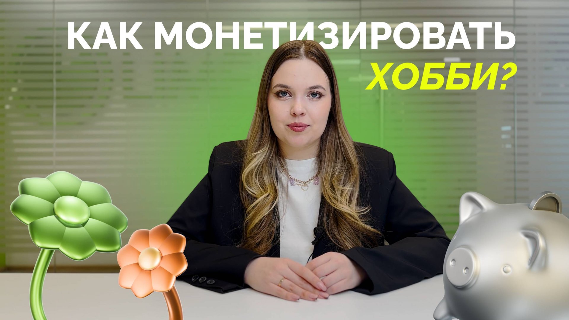 Как зарабатывать на хобби? Пошаговый план