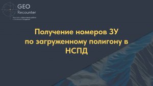 Получение номеров ЗУ по загруженному полигону в НСПД