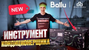 Большой обзор BALLU SUPER STARS. Новый инструмент для кондиционерщика.