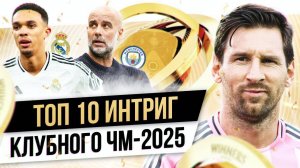 ТОП 10 Интриг клубного ЧМ-2025