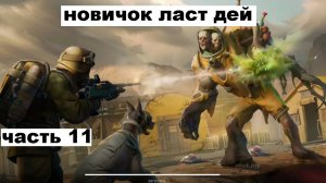 ласт дей новый новичок выживание часть 11