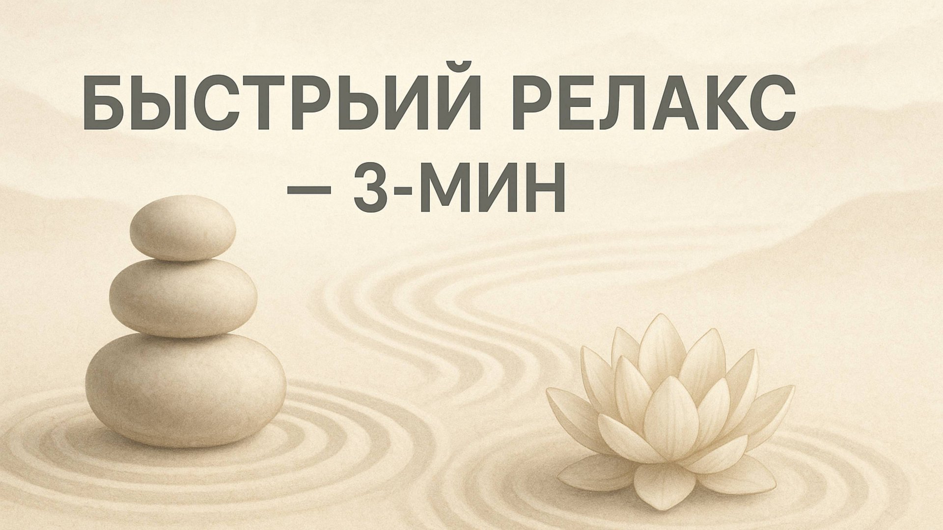МУЗЫКА ДЛЯ БЫСТРОГО РЕЛАКСА 3 МИНУТЫ смотреть онлайн