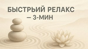 МУЗЫКА ДЛЯ БЫСТРОГО РЕЛАКСА 3 МИНУТЫ