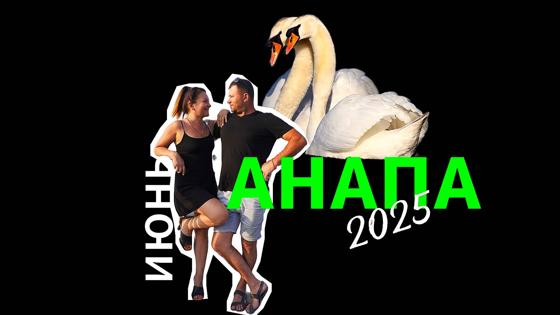 #Анапа. ИЮНЬ 2025// Черный мазут и белые лебеди #vlog #анапа