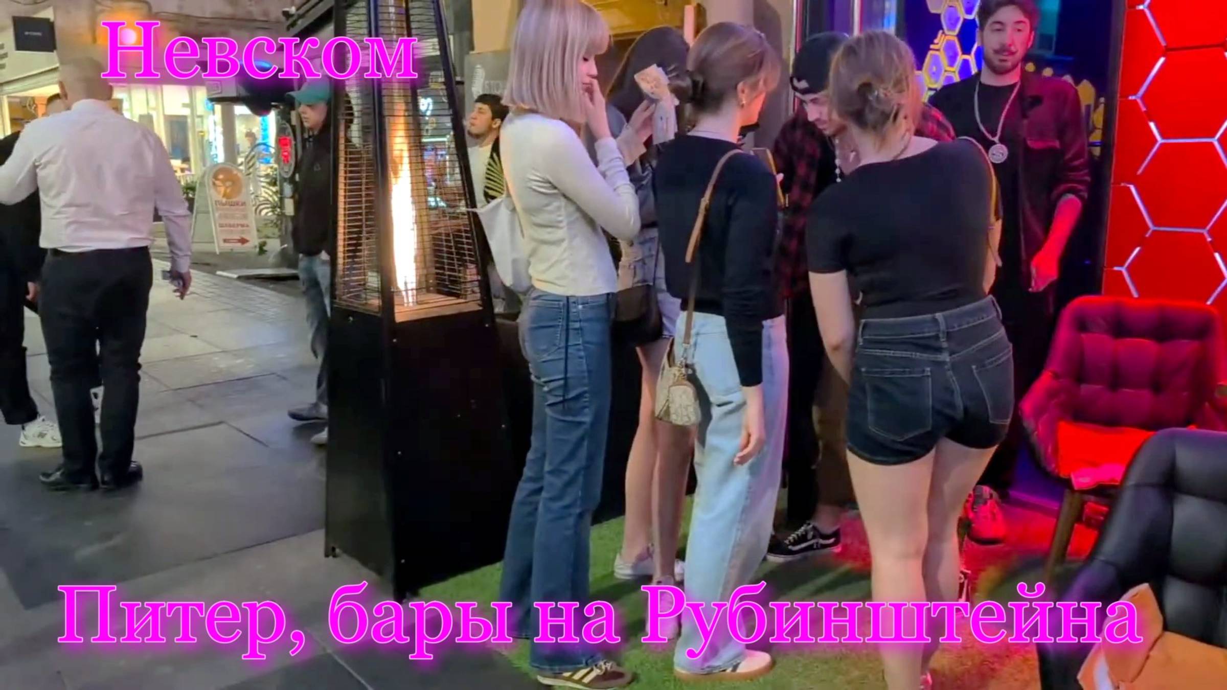 Питерский Стрим. Бары на Невском, Рубинштейна.