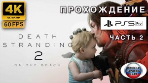 DEATH STRANDING 2: ON THE BEACH прохождение часть 2 (4K 60FPS PS5 PRO: ПОЛНАЯ РУССКАЯ ЛОКАЛИЗАЦИЯ)