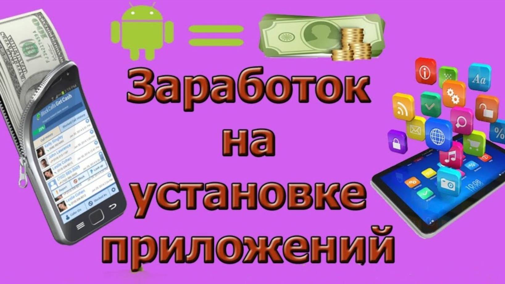 НОВЫЙ ЗАРАБОТОК БЕЗ ВЛОЖЕНИЙ НА ПРОСМОТРЕ РЕКЛАМЫ И УСТАНОВКИ ПРИЛОЖЕНИЙ смотреть онлайн