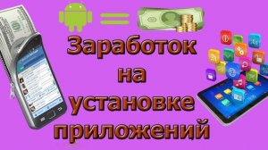 НОВЫЙ ЗАРАБОТОК БЕЗ ВЛОЖЕНИЙ НА ПРОСМОТРЕ РЕКЛАМЫ И УСТАНОВКИ ПРИЛОЖЕНИЙ