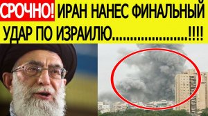 Срочно! Иран нанес финальный удар по Израилю! Вот что готовится дальше!  Последние новости сегодня