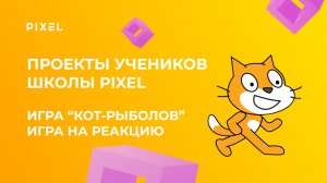 Проект Миши Мартюгина | Игра «КОТ-РЫБОЛОВ» в Scratch | Школа программирования PIXEL
