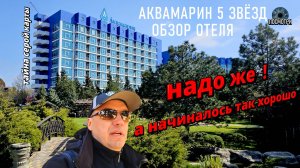 Обзор SPA отеля АКВАМАРИН 5 ЗВЁЗД. Севастополь.  отдых в Крыму 2025года.