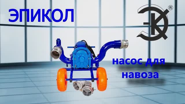 НАСОС ДЛЯ  НАВОЗА