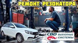 🛠 Ремонт резонатора Лада Веста 2019 г.в., установка CBD RAL030 #ladavesta #резонатор #CBD #ral0030