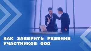 Действительность решения участников ООО, не удостоверенного нотариусом
