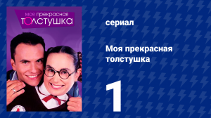 Моя прекрасная толстушка 1 серия (сериал, 2002)