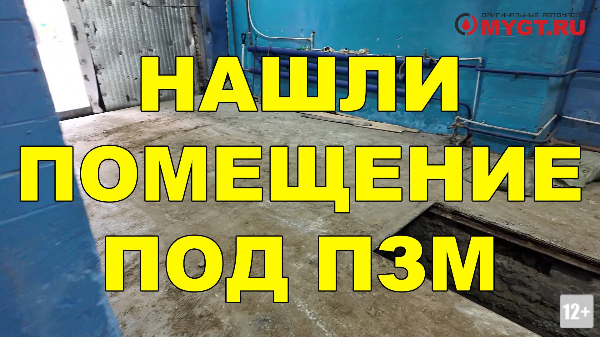 НАШЛИ ПОМЕЩЕНИЕ ПОД ПУНКТ ЗАМЕНЫ МАСЛА - НАЧИНАЕМ ПРИВОДИТЬ В ПОРЯДОК И ЗАКУПАТЬ ОБОРУДОВАНИЕ смотреть онлайн