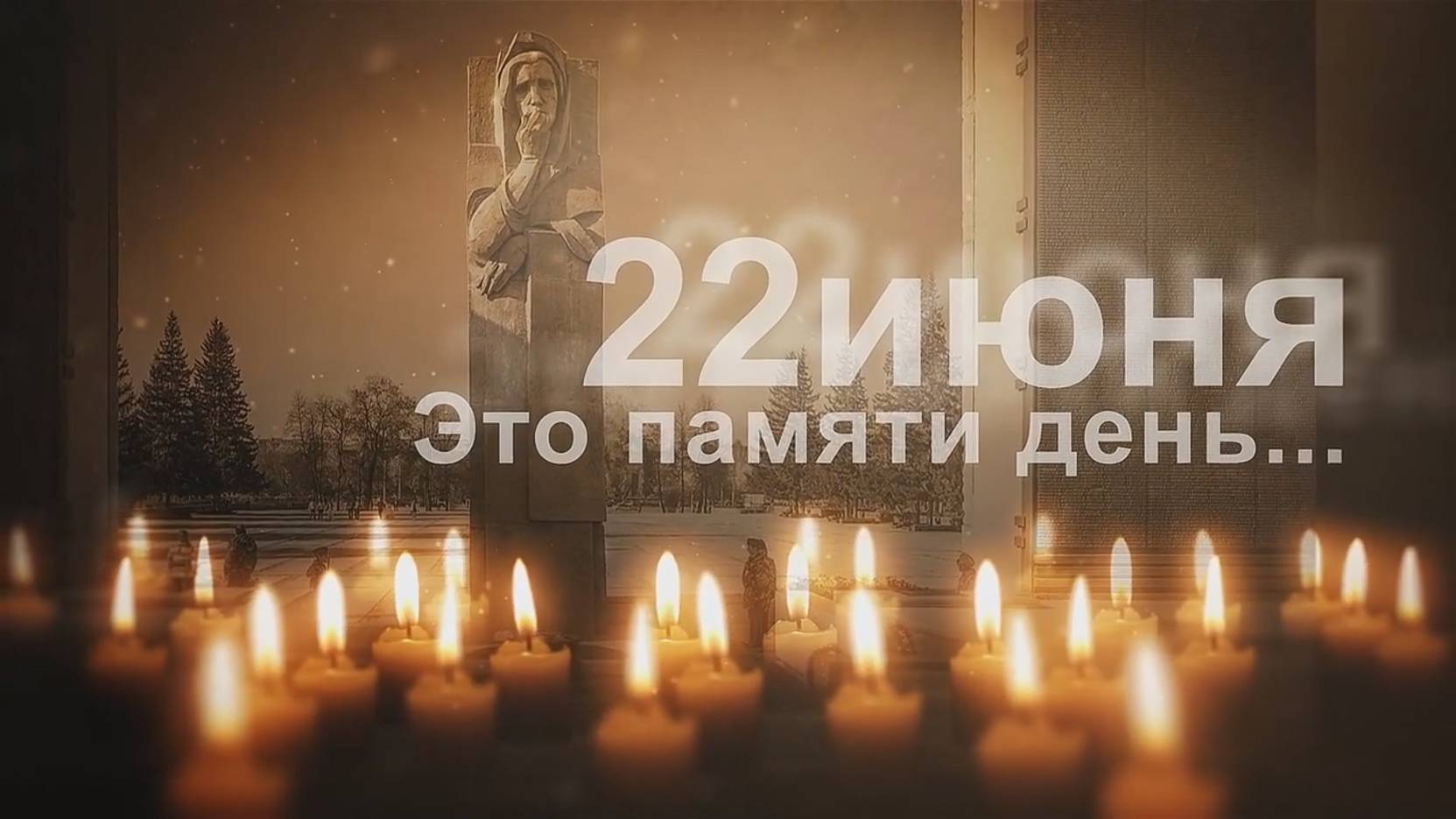 22 июня 2025 День памяти и скорби смотреть онлайн