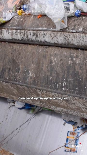 Можно ли выжить в кузове мусоровоза? Полный выпуск смотрите на канале "Раскадровка" смотреть онлайн