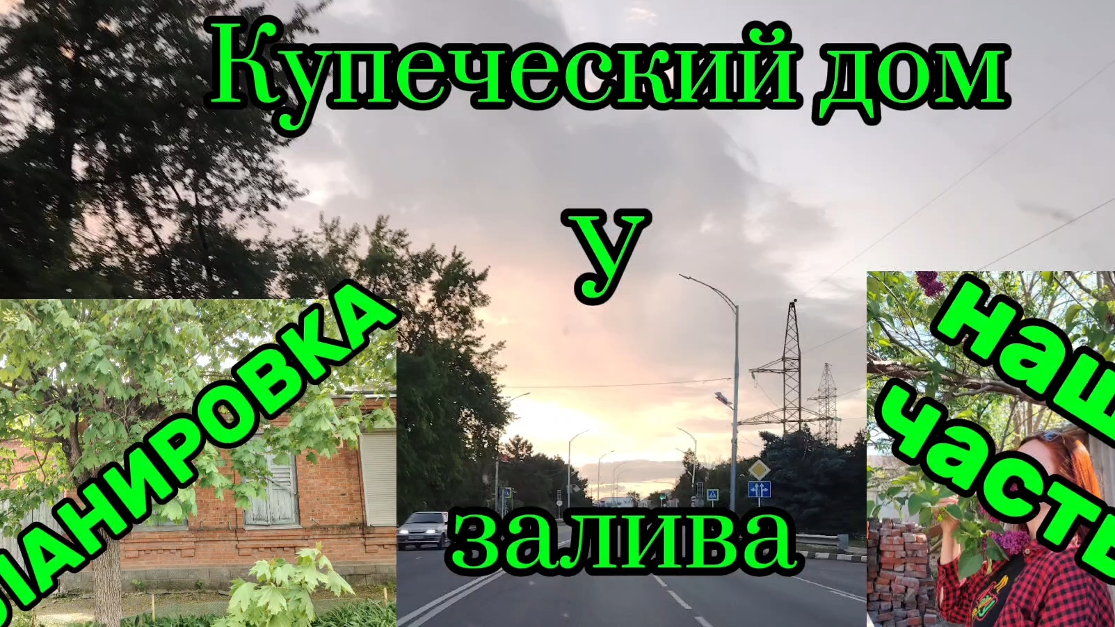 Ейск ! Планировка КУПЕЧЕСКОГО дома у залива, куда я ходила с утра и всё остальное ! смотреть онлайн
