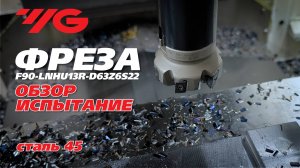 Обзор и испытание насадной фрезы F90-LNHU13R-D63 YG-1 с пластинами LNHU130608R YG602