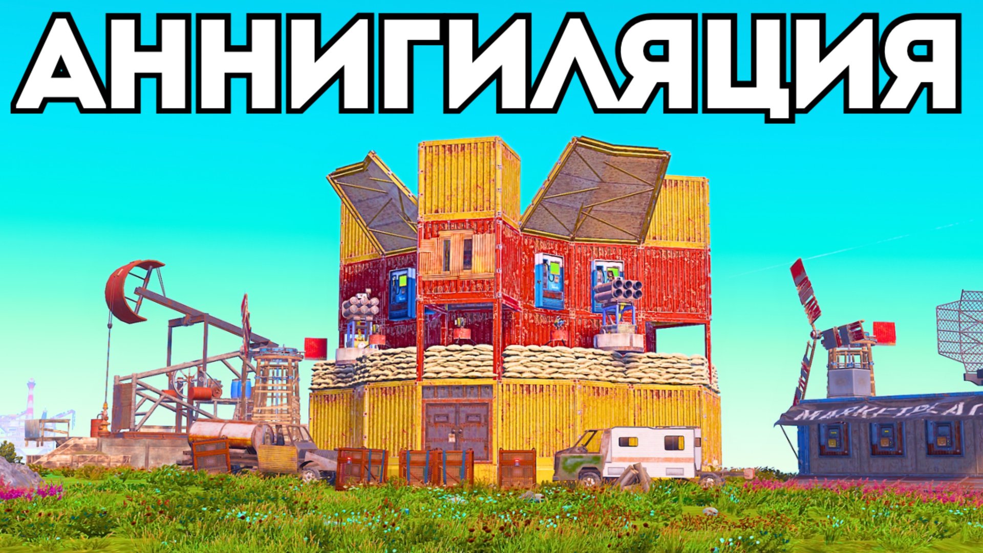 АННИГИЛЯЦИЯ! ВЫЖИВАНИЕ и БИТВА ЗА ОСТРОВ в РАСТ RUST смотреть онлайн