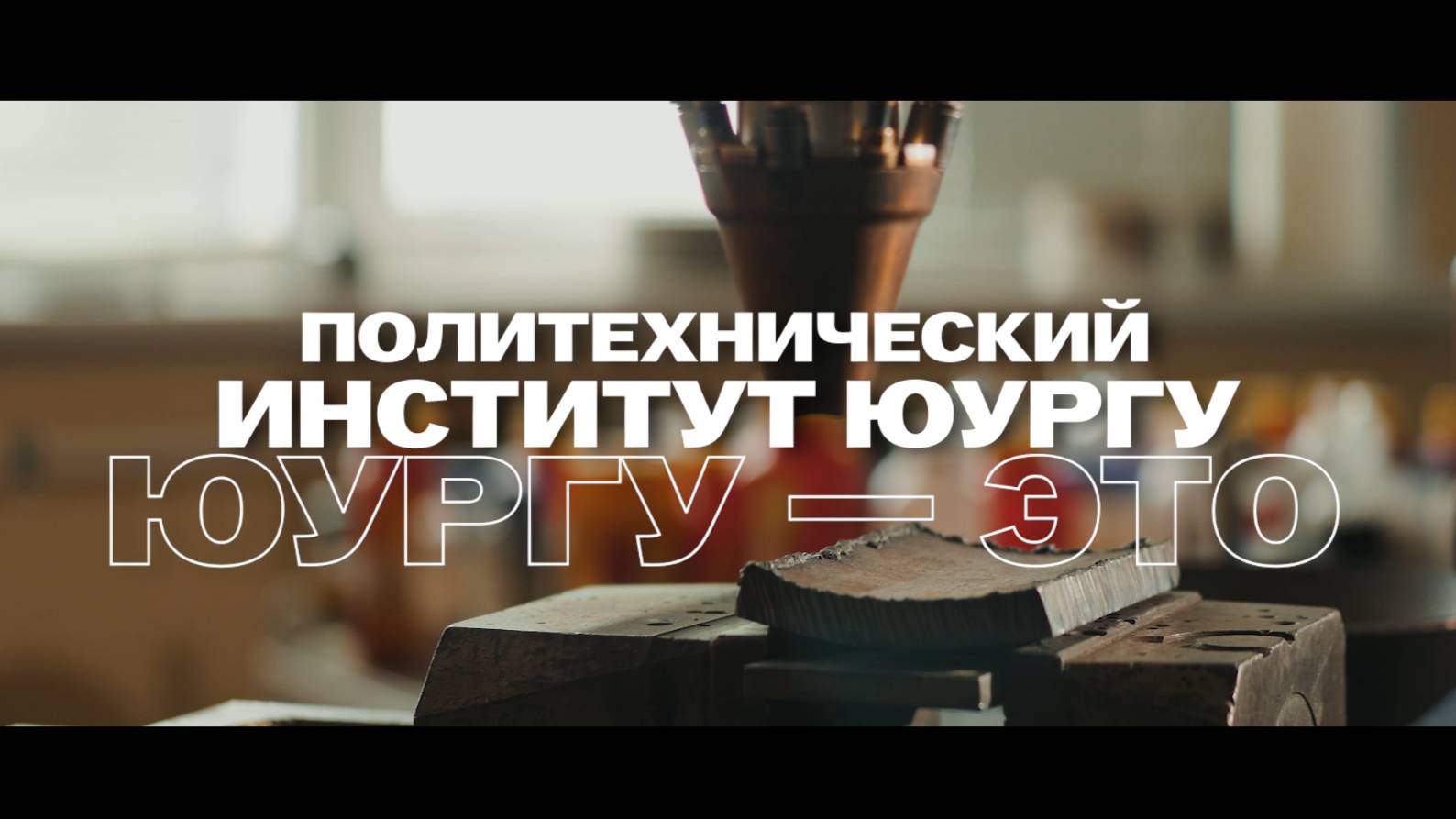 Политехнический институт ЮУрГУ