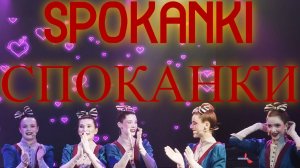 СПОКАНКИ глазами Странствующего кота