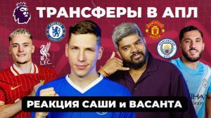 ВИРЦ, ШЕРКИ, ФРИМПОНГ И ДР. В АПЛ | Реакция Саши и Васанта