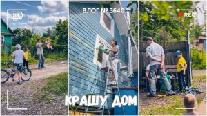 На дедушку напали? | Мы заказали кухню! | Крашу дом -  ВЛОГ №3640 - 23.06.25