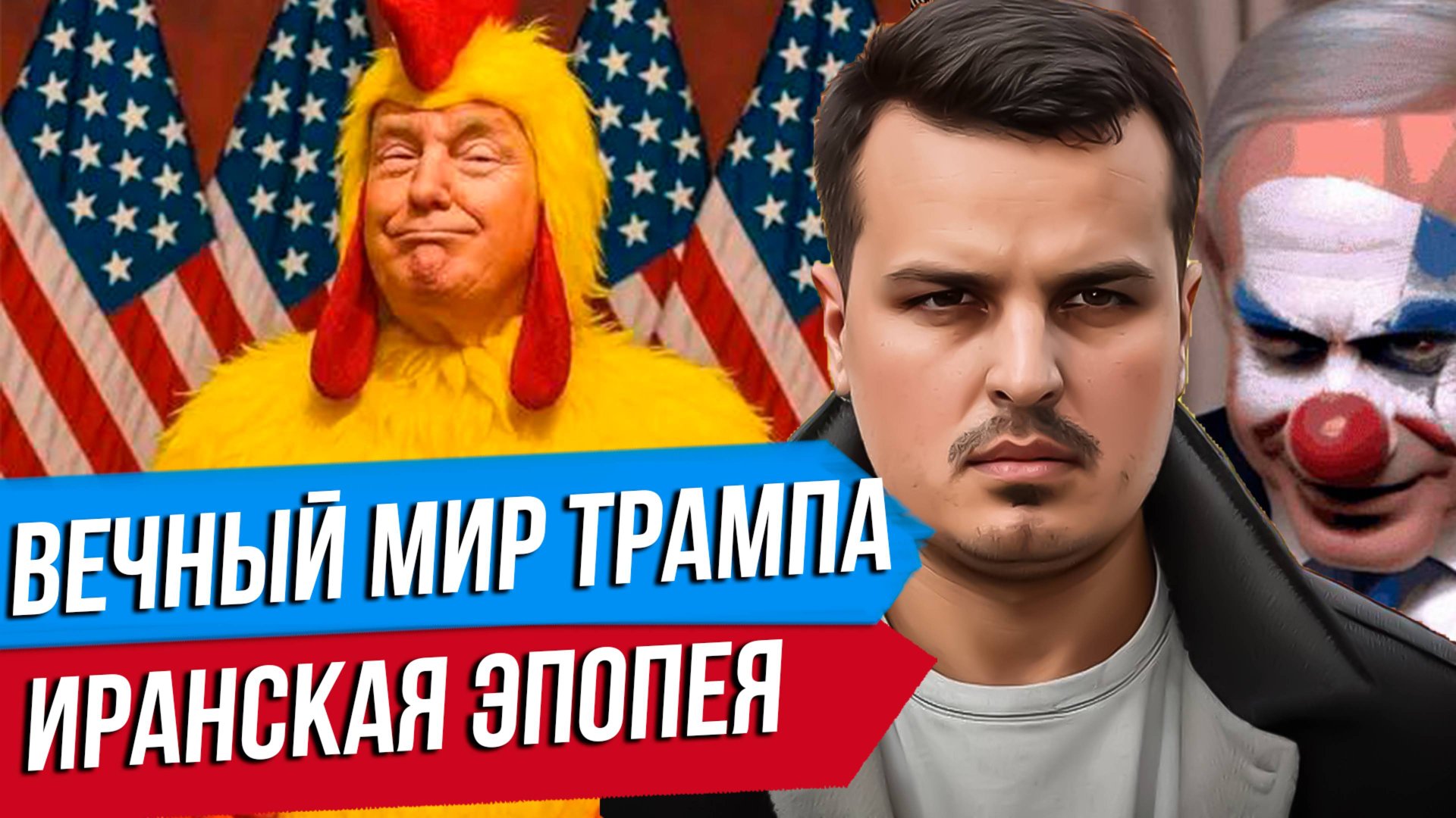 ИРАН УДАРИЛ ПО БАЗАМ США. ТРАМП ОБЪЯВИЛ ВЕЧНЫЙ МИР. ЧТО ЭТО БЫЛО? смотреть онлайн