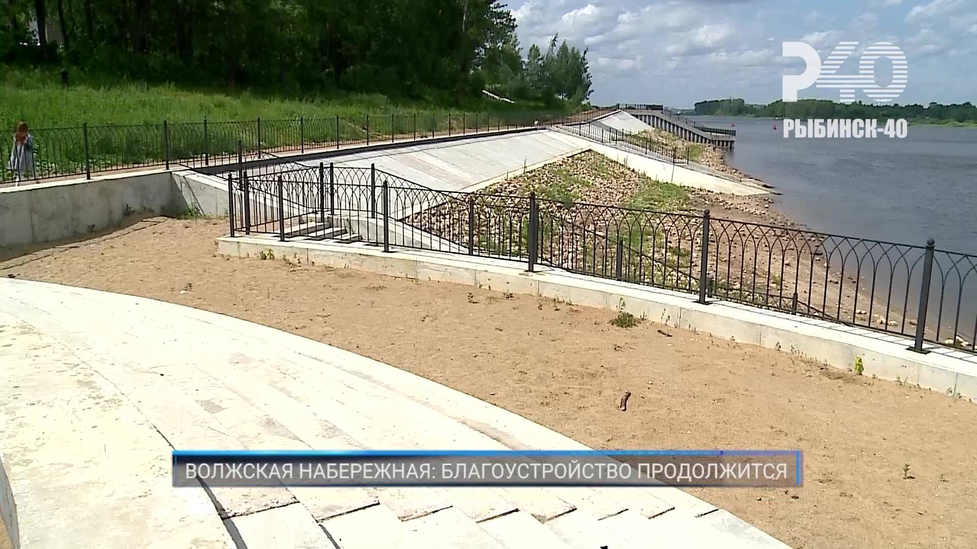 (Рыбинск-40) ВОЛЖСКАЯ НАБЕРЕЖНАЯ: БЛАГОУСТРОЙСТВО ПРОДОЛЖИТСЯ смотреть онлайн