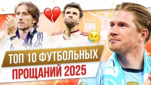 ТОП 10 Футбольных прощаний 2025