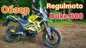 Regulmoto Duke 300. Обзор мотоцикла особенности и впечатления
