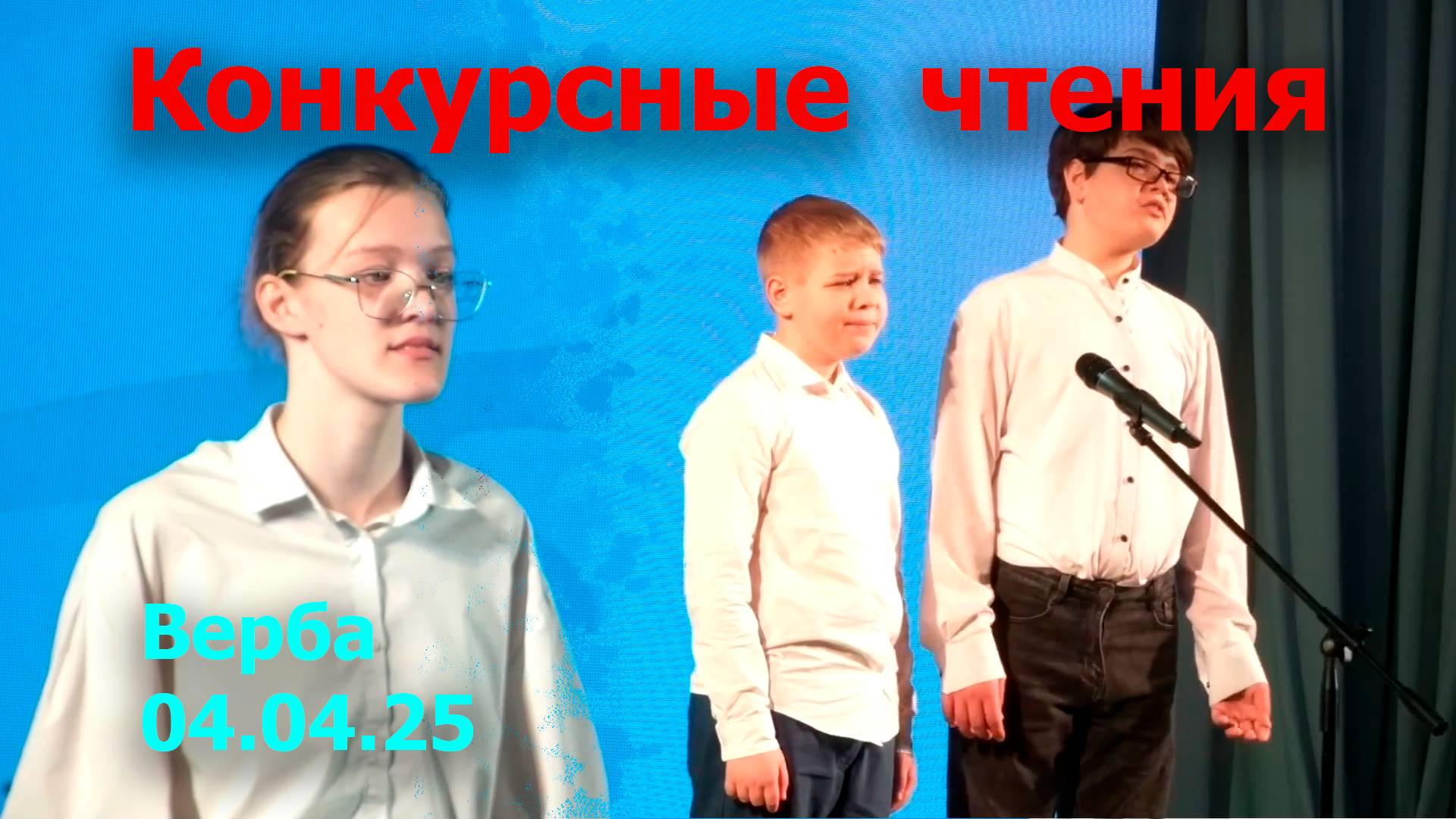 Конкурсные выступления | ВЕРБа