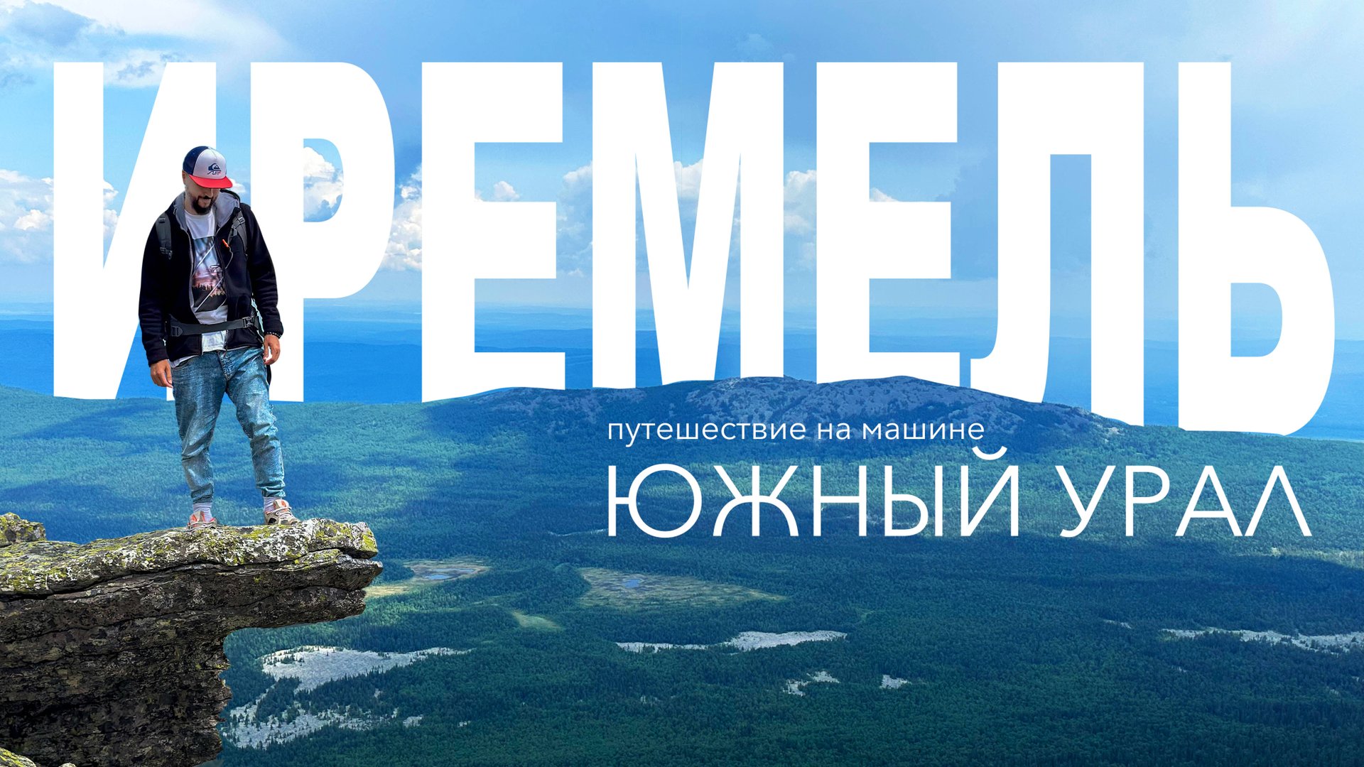 Гора Иремель (из села Тюлюк) ⛺️ смотреть онлайн