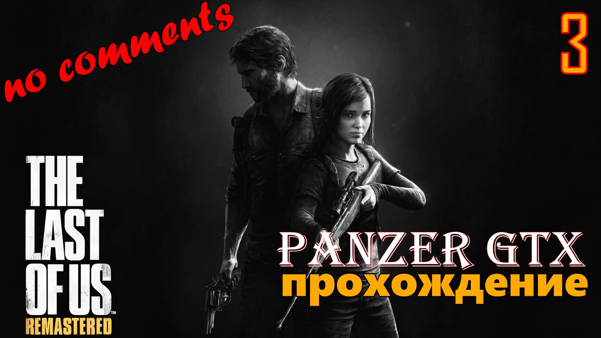 прохождение The Last of Us Part I Remastered (№3) No comments смотреть онлайн