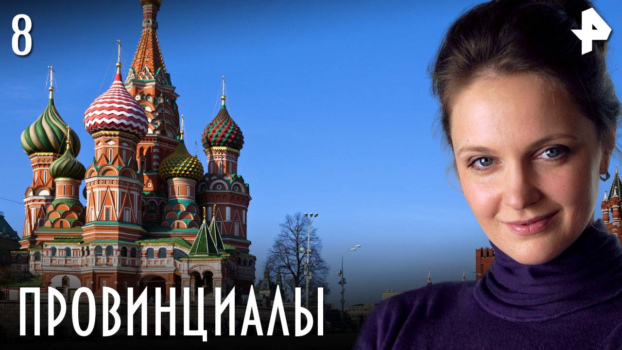 ПРОВИНЦИАЛЫ. СЕРИЯ 8 смотреть онлайн