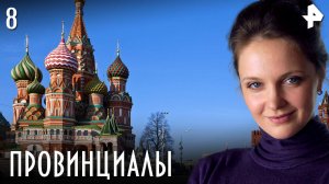 ПРОВИНЦИАЛЫ. СЕРИЯ 8