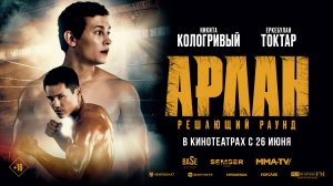 Арлан. Решающий раунд