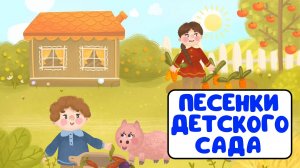 ПЕСЕНКИ ДЕТСКОГО САДА ♫ СБОРНИКИ ДЛЯ САМЫХ МАЛЕНЬКИХ ♫  0+