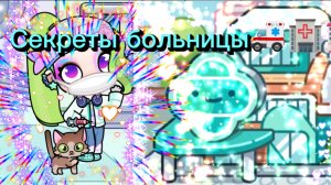Секреты больницы в Avatar world🚑🏥 часть 1🏩