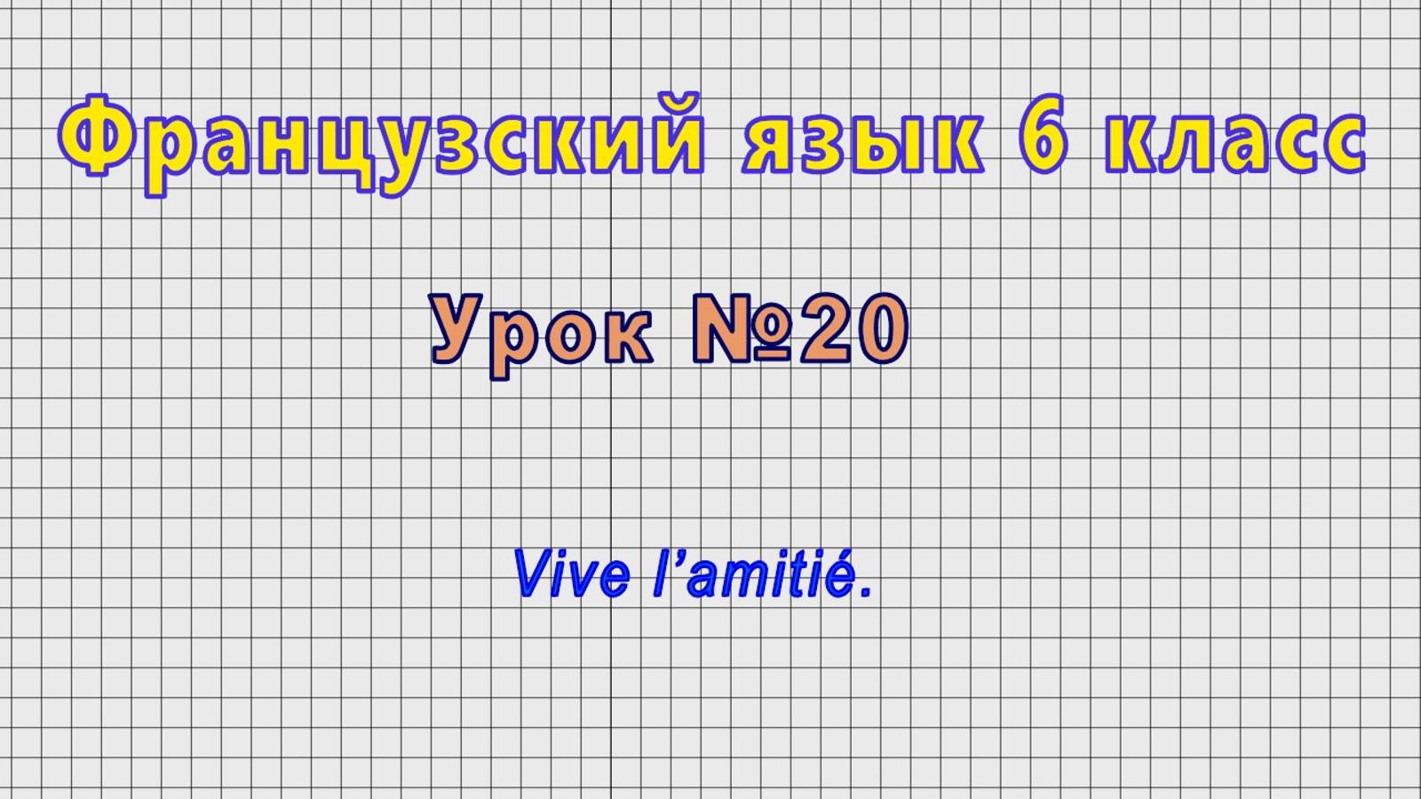 Французский язык 6 класс (Урок№20 - Vive l’amitié.) смотреть онлайн