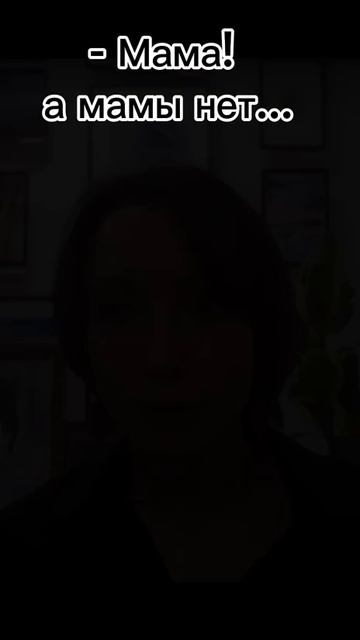 МАМА! - а мамы нет!