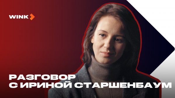 Ирина Старшенбаум отвечает на вопросы о сериале Фишер. Затмение (2025) Wink