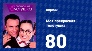 Моя прекрасная толстушка 80 серия (сериал, 2002)