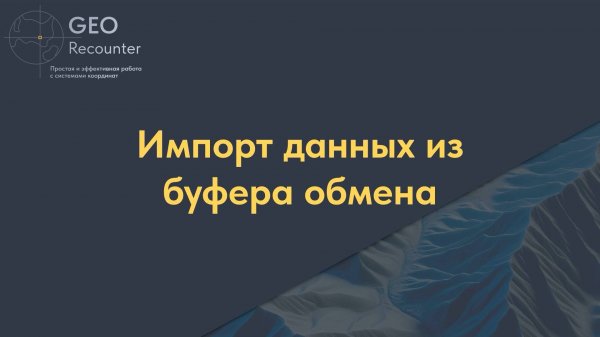 Импорт данных из буфера обмена